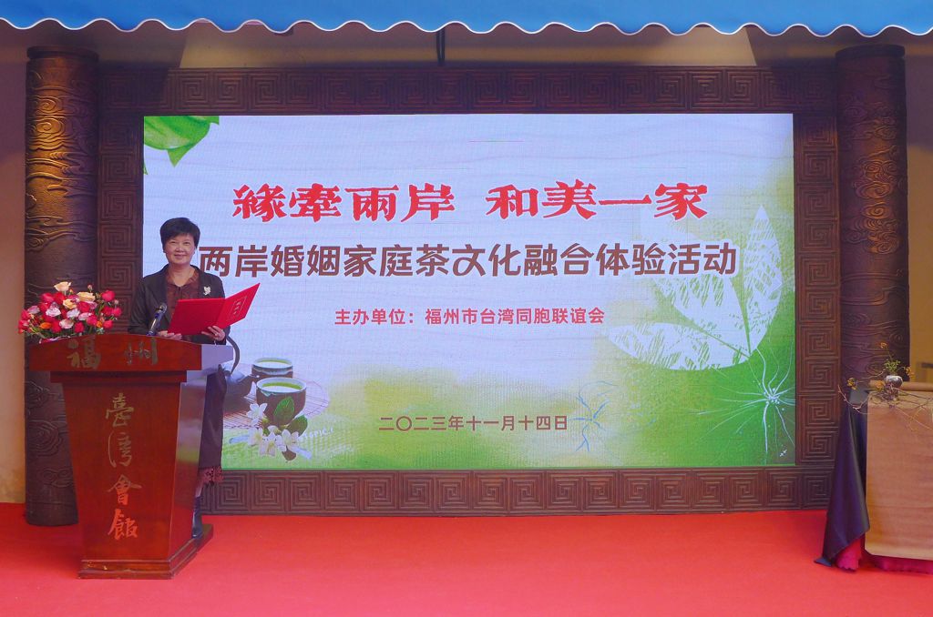 兩岸婚姻家庭茶文化融合體驗活動福州舉行