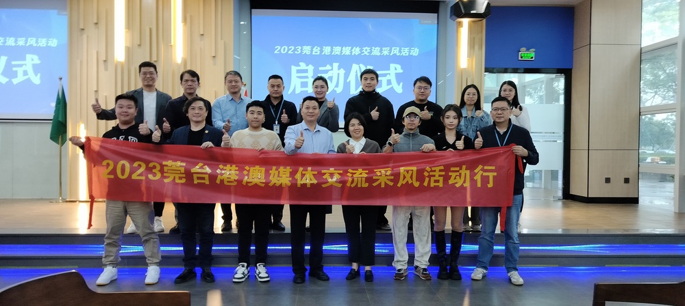 2023莞台港澳媒體交流活動東莞開啟 助推東莞深化兩岸融合發展
