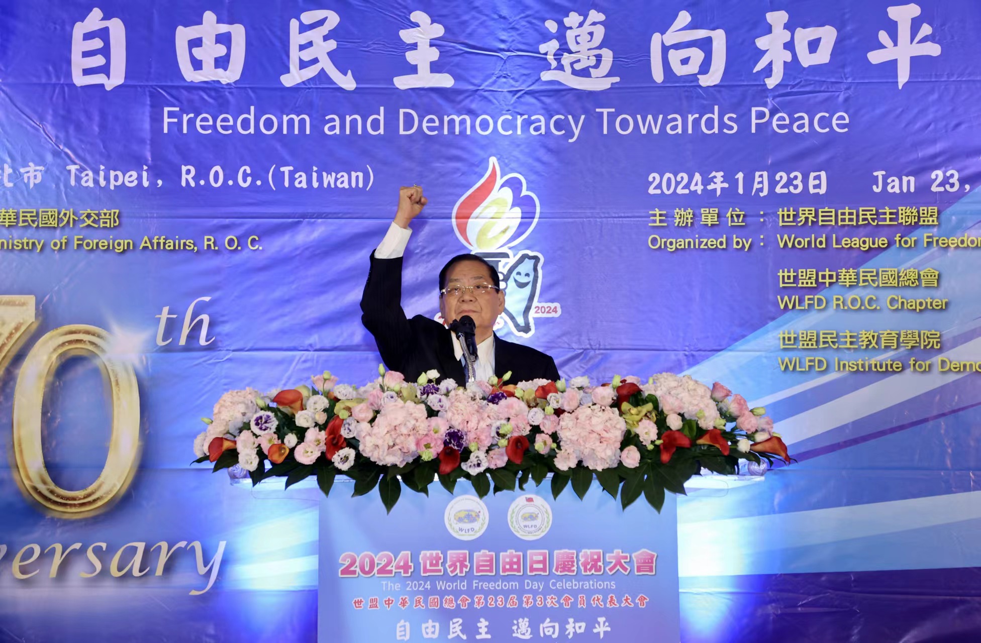世亞盟中華民國總會舉辦2024世界自由日慶祝大會