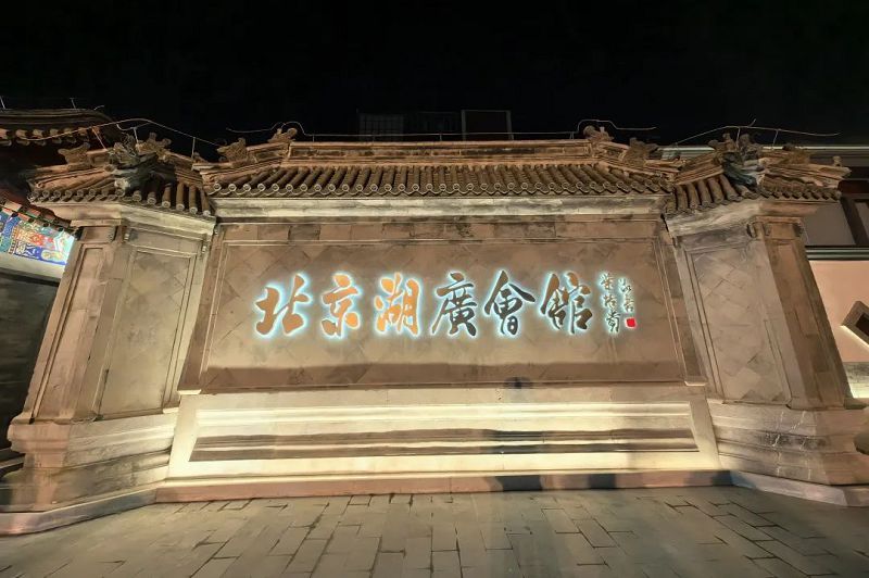 北京西城區 兩百歲湖廣會館重張開放