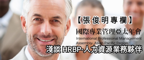 【張俊明專欄】HRBP-1-淺談人力資源業務夥伴