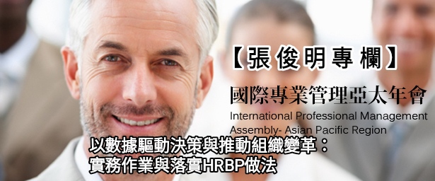 【張俊明專欄】HRBP-4-以數據驅動決策與推動組織變革：實務作業與落實HRBP做法