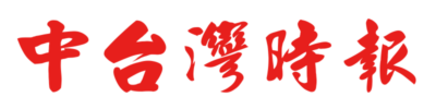 中台灣時報